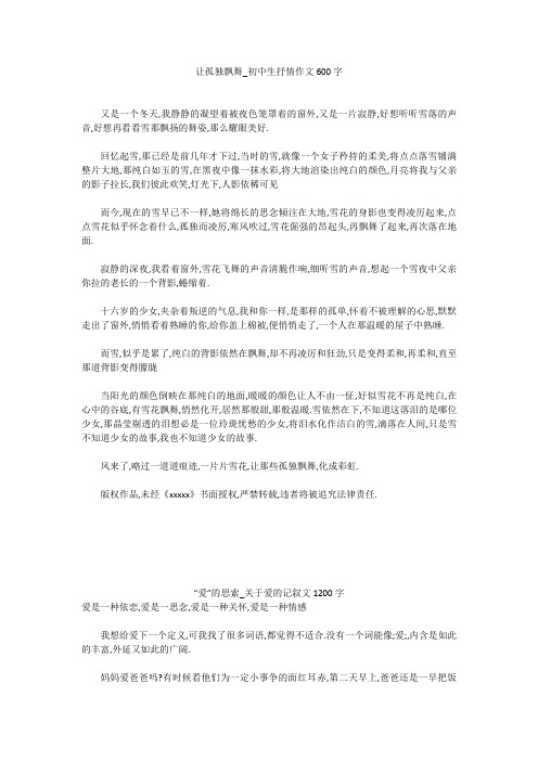 初中作文：让孤独飘舞_初中生抒情作文600字