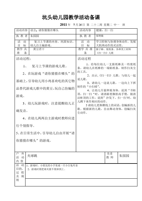 坑头幼儿园2011学年第二学期中一班备课,第22周星期2