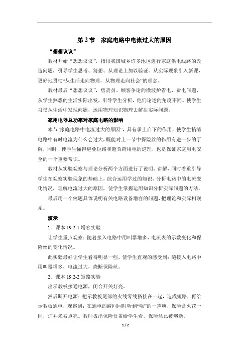 《家庭电路中电流过大的原因》教材说明