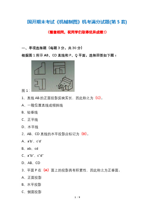 国开期末考试《机械制图》机考满分试题(第5套)