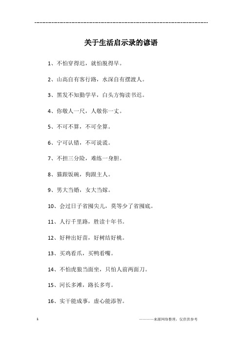 关于生活启示录的谚语