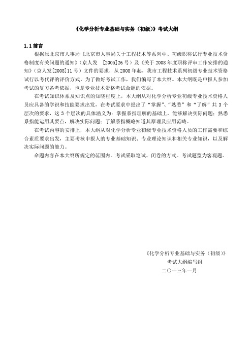 2013《化学分析专业基础与实务(初级)》考试大纲