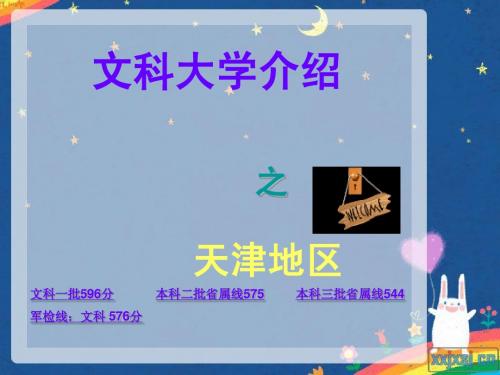 天津地区大学