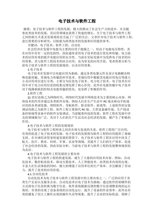 电子技术与软件工程