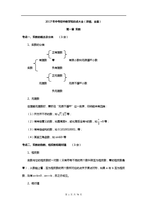 2017年中考初中数学知识点大全(详细全面)