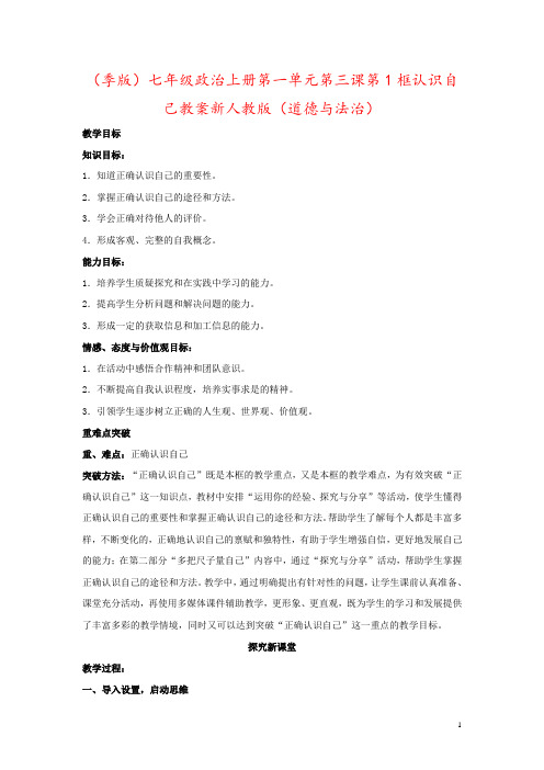 (季版)七年级政治上册第一单元第三课第1框认识自己教案新人教版(道德与法治)