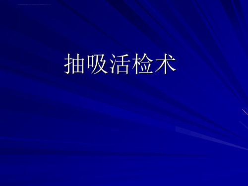 胸部穿刺抽吸活检术ppt课件