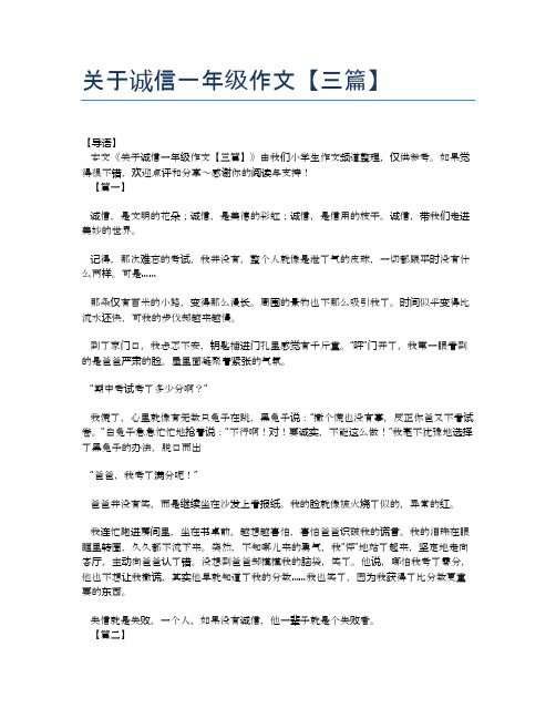 关于诚信一年级作文【三篇】