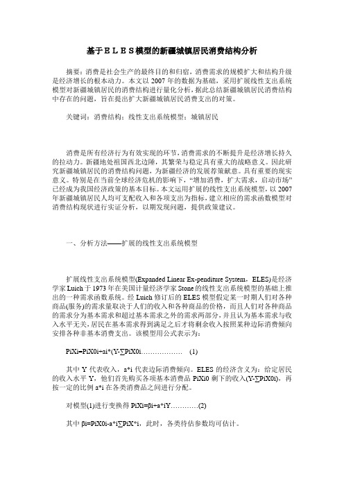 基于ELES模型的新疆城镇居民消费结构分析