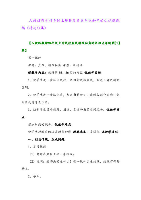 人教版数学四年级上册线段直线射线和角的认识说课稿(精选3篇)