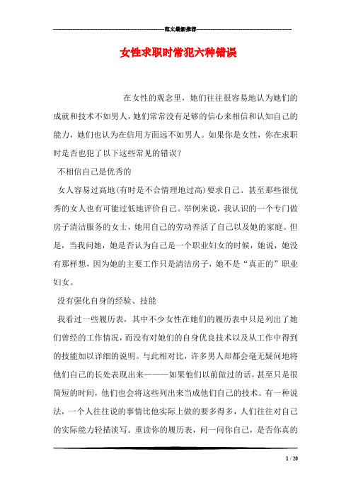 女性求职时常犯六种错误