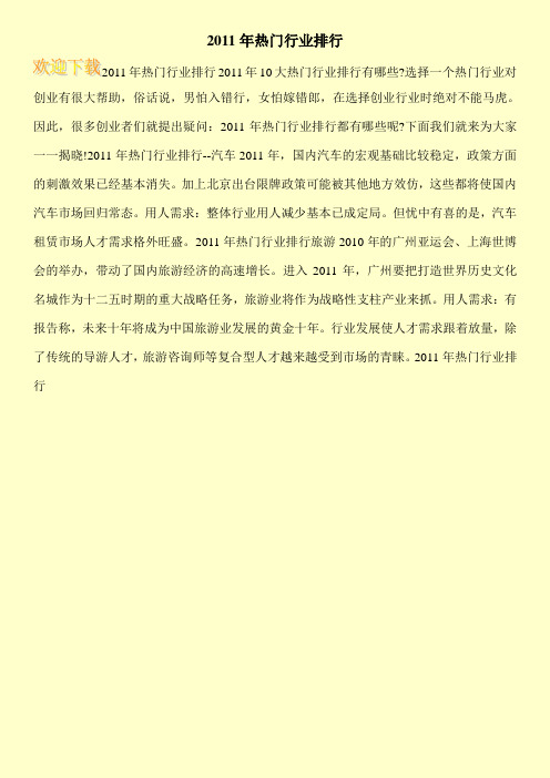 2011年热门行业排行