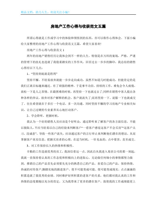 房地产工作心得与收获范文五篇