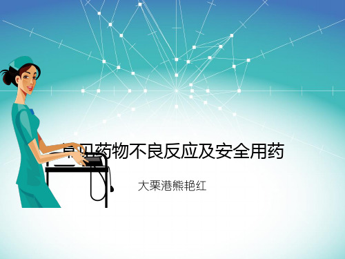 常见药物不良反应