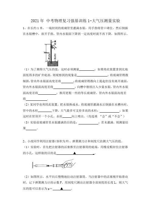 2021年 中考物理复习强基训练1-大气压测量实验(有答案)
