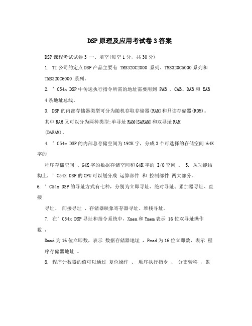 DSP原理及应用考试卷3答案