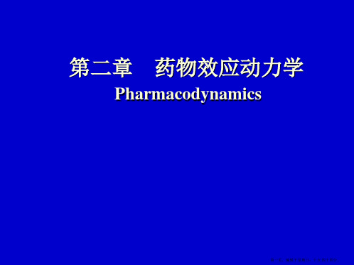 药理学课件-3.药物效应动力学