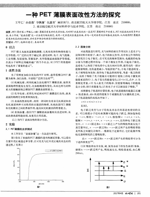 一种PET薄膜表面改性方法的探究