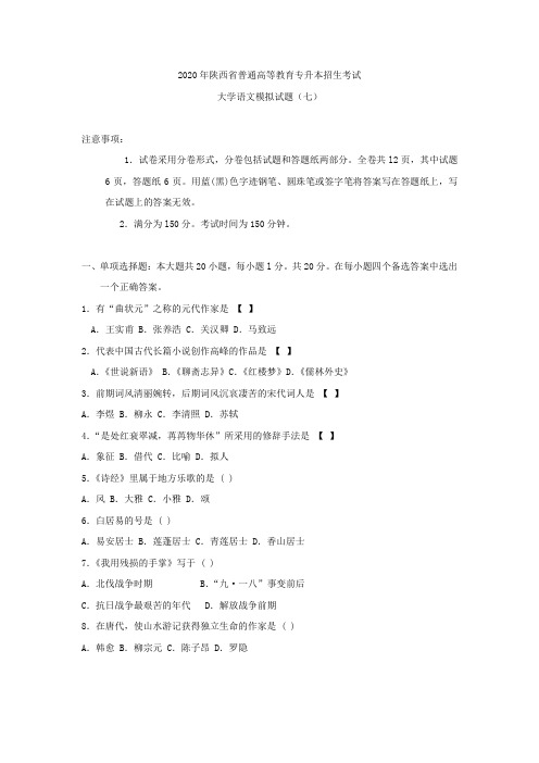 2020年陕西省普通高等教育专升本招生考试大学语文模拟题(七)