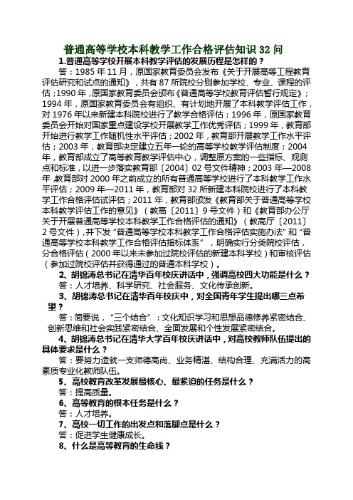 普通高等学校本科教学工作合格评估知识32问(9.28)