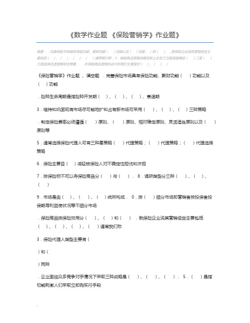 数学作业题 《保险营销学》作业题