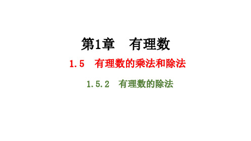 湘教版数学七年级上册1.5.2 有理数的除法课件(共23张PPT)