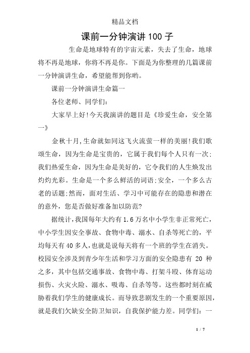 课前一分钟演讲100子