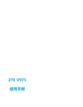中兴V975 使用手册说明书