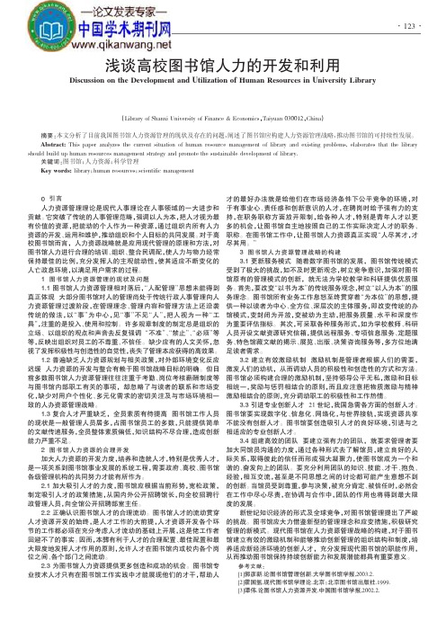 图书馆人力资源开发论文：浅谈高校图书馆人力的开发和利用