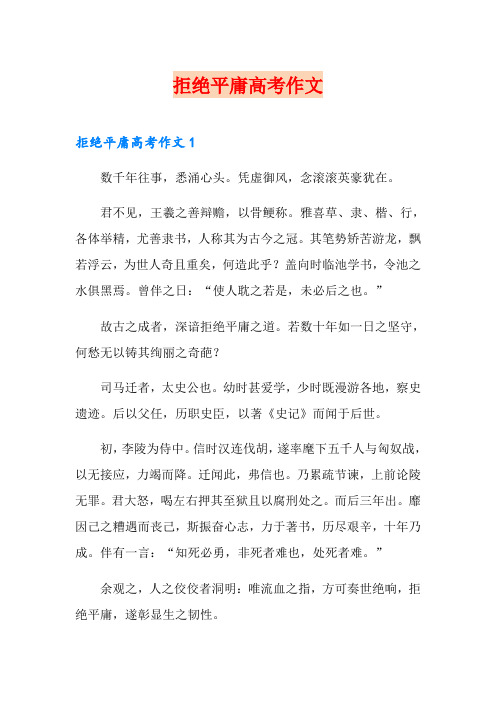 拒绝平庸高考作文