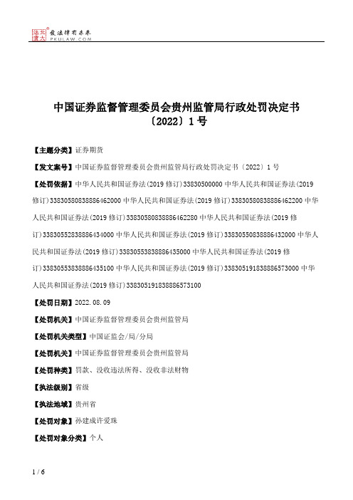 中国证券监督管理委员会贵州监管局行政处罚决定书〔2022〕1号