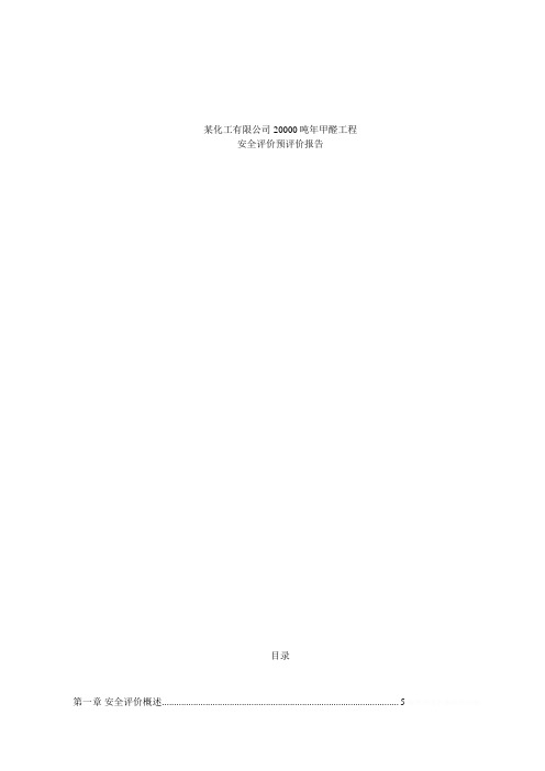 精细化工装置安全评价报告