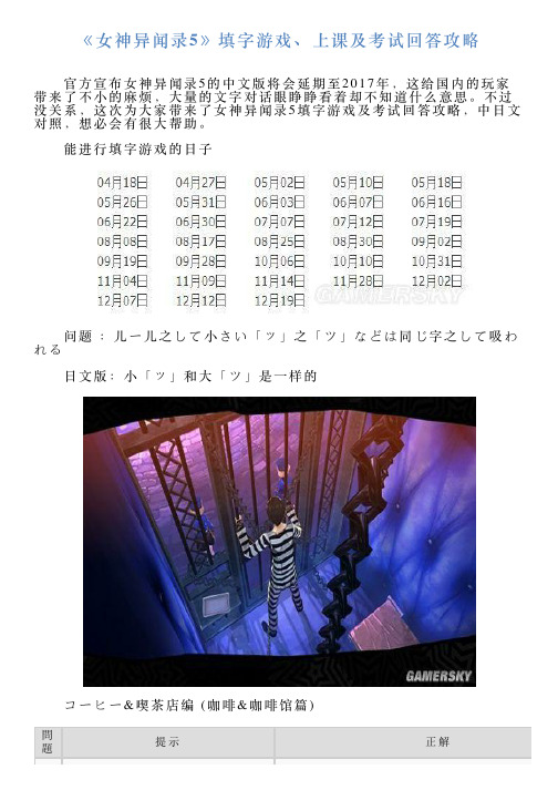 《女神异闻录5》填字游戏、上课及考试回答攻略