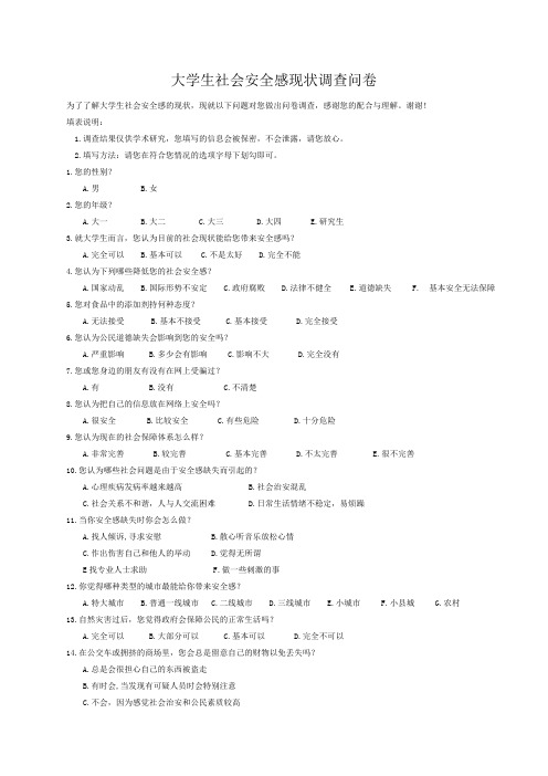 大学生社会安全感现状调查问卷
