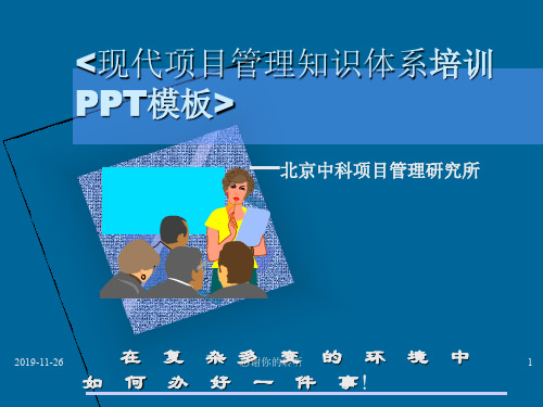 现代项目管理知识体系培训模板.pptx