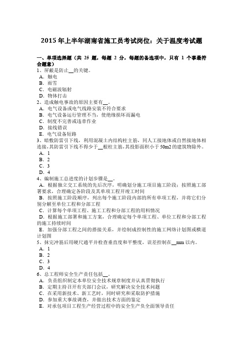 2015年上半年湖南省施工员考试岗位：关于温度考试题