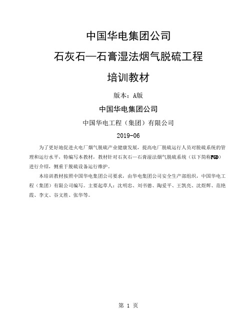 湿法烟气脱硫培训教材精品文档128页