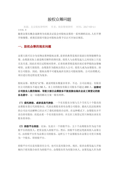 股权众筹的基本法律知识