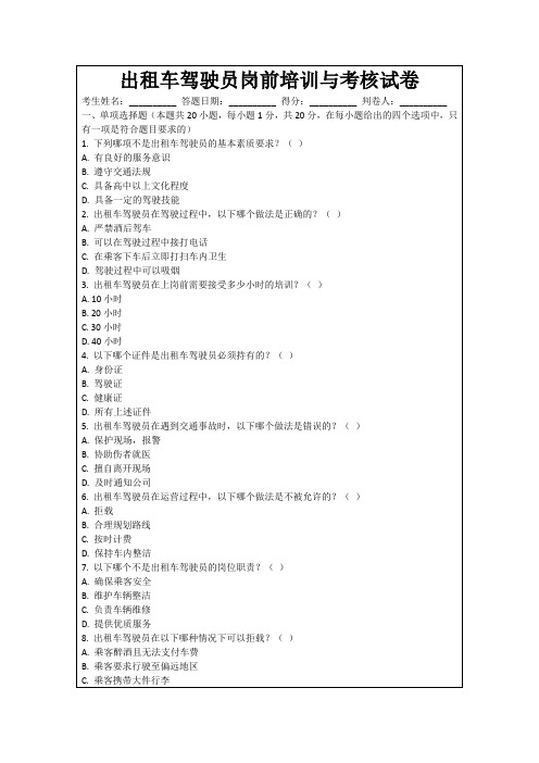 出租车驾驶员岗前培训与考核试卷