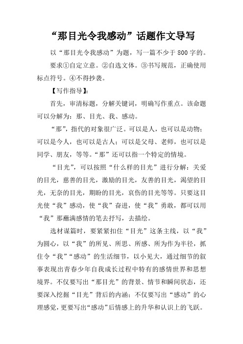 “那目光令我感动”话题作文导写