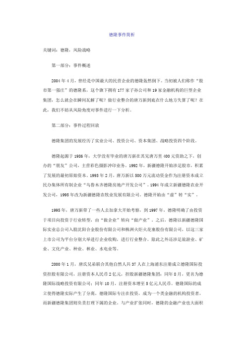 德隆事件简析
