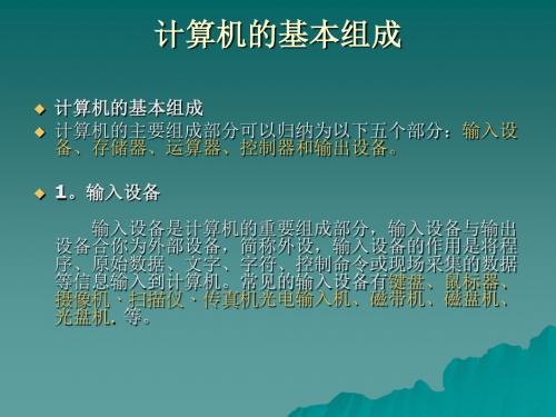 计算机的基本组成ppt课件