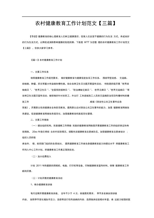 农村健康教育工作计划范文【三篇】