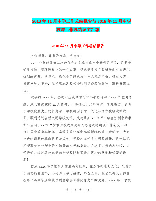 2018年11月中学工作总结报告与2018年11月中学教师工作总结范文汇编.doc
