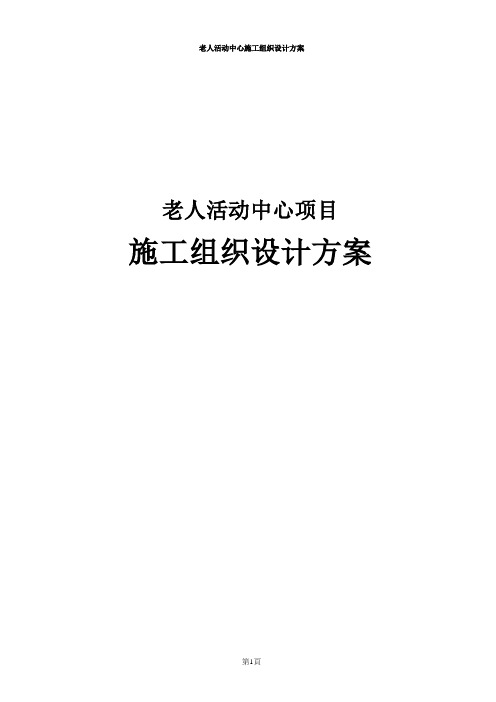 老人活动中心施工组织设计方案