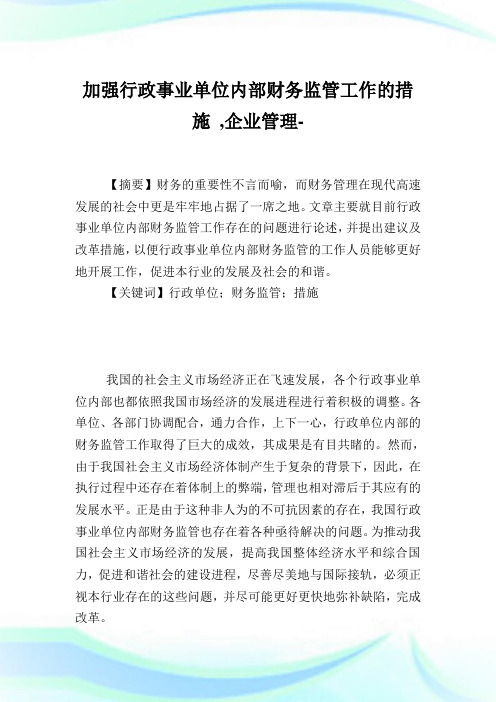 加强行政事业单位内部财务监管工作的措施,企业管理范文.doc