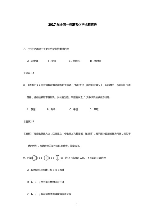 2017年全国一卷高考化学试题答案解析