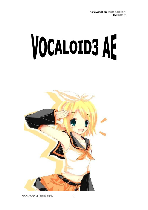 VOCALOID3 AE歌曲翻唱教程