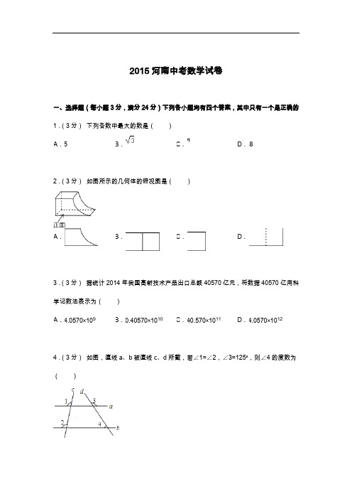 2015河南省中招数学试题(卷)与解析