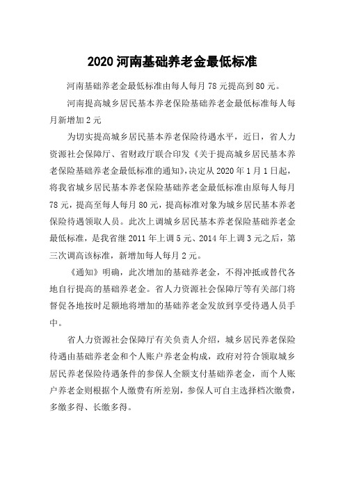 2020河南基础养老金最低标准